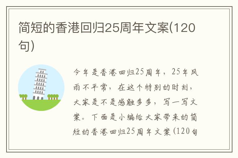 簡短的香港回歸25周年文案(120句)