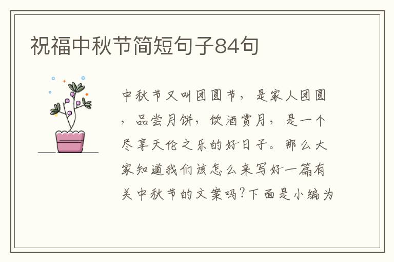 祝福中秋節簡短句子84句