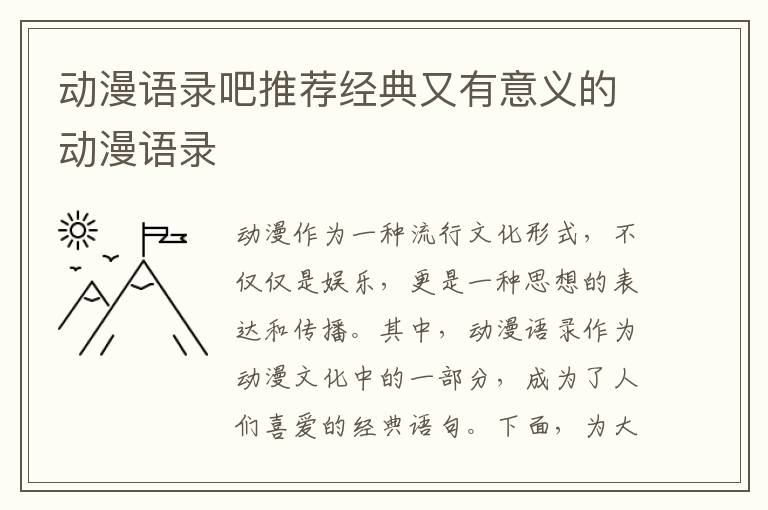 動漫語錄吧推薦經典又有意義的動漫語錄