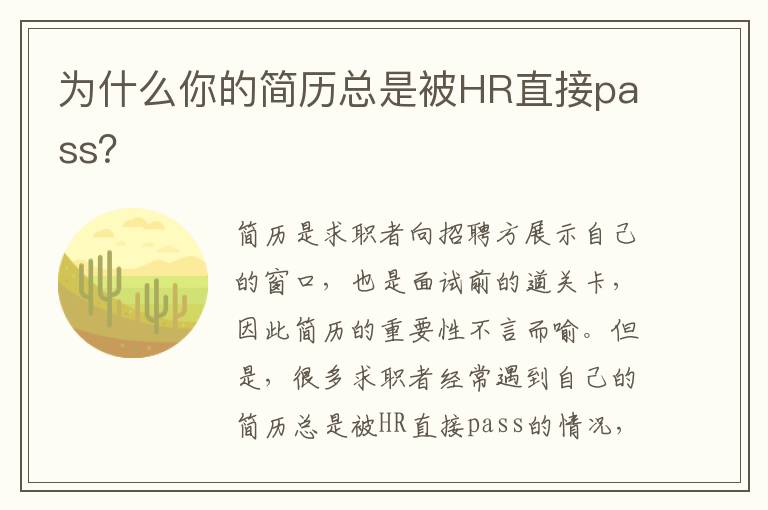 為什么你的簡歷總是被HR直接pass？