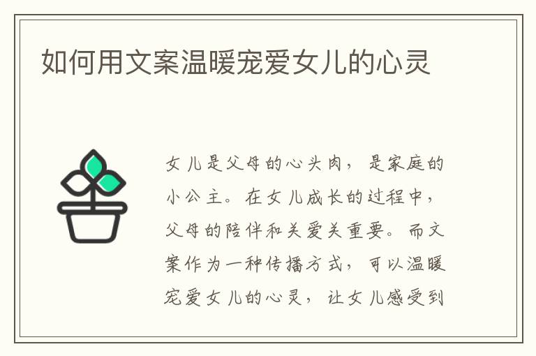 如何用文案溫暖寵愛女兒的心靈