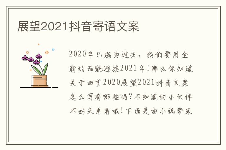 展望2021抖音寄語文案