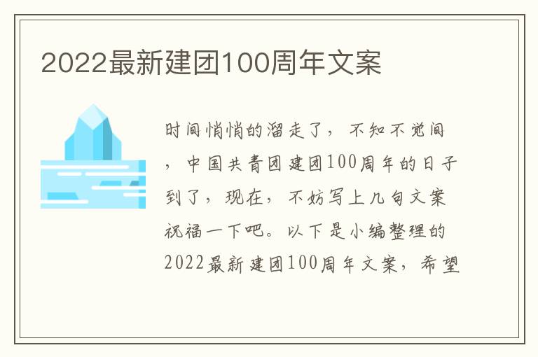 2022最新建團100周年文案