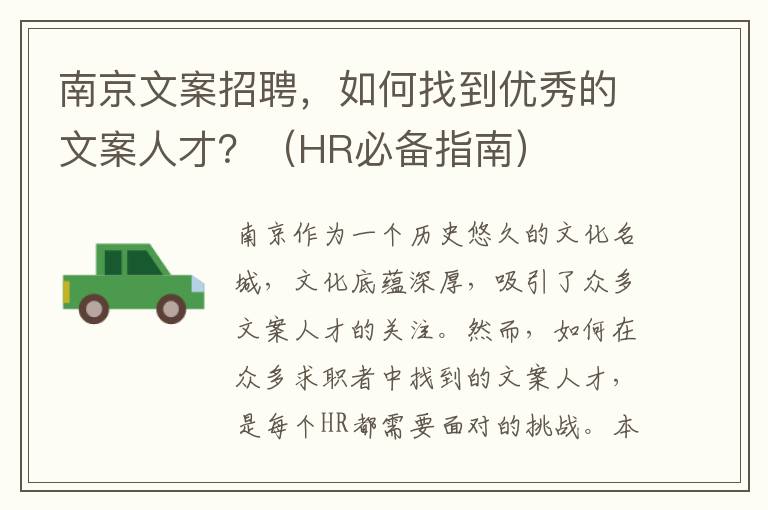 南京文案招聘，如何找到優秀的文案人才？（HR必備指南）