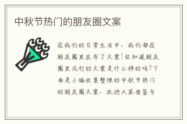 中秋節熱門的朋友圈文案