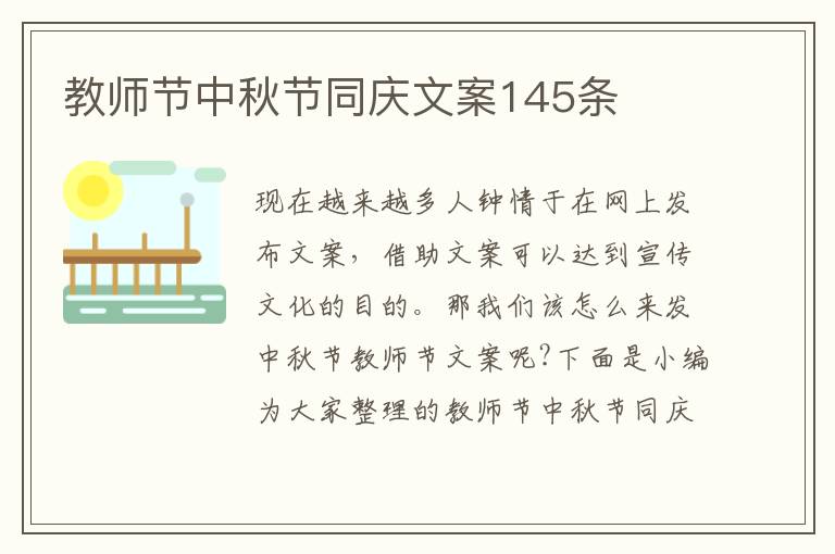 教師節中秋節同慶文案145條