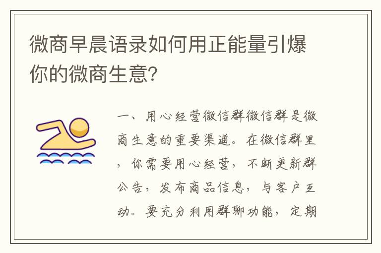 微商早晨語錄如何用正能量引爆你的微商生意？