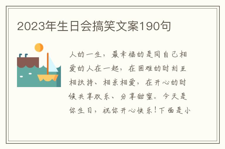 2023年生日會搞笑文案190句