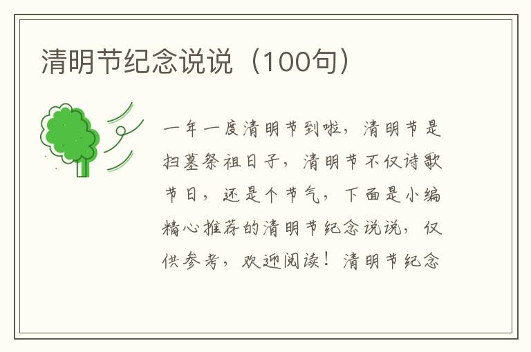 清明節紀念說說（100句）