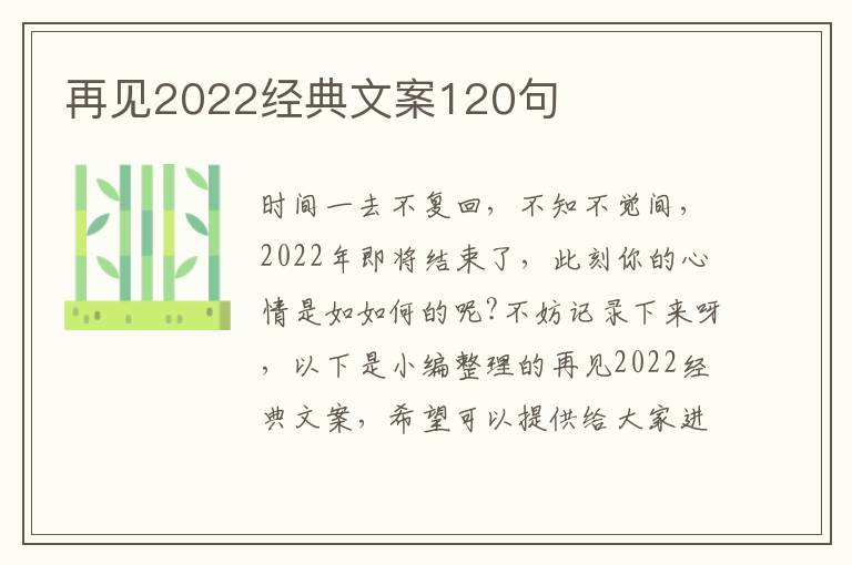 再見2022經典文案120句