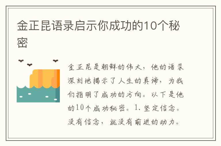 金正昆語錄啟示你成功的10個秘密