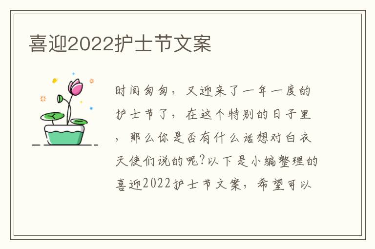 喜迎2022護士節文案