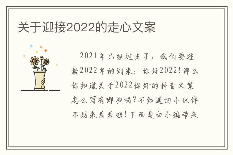 關于迎接2022的走心文案