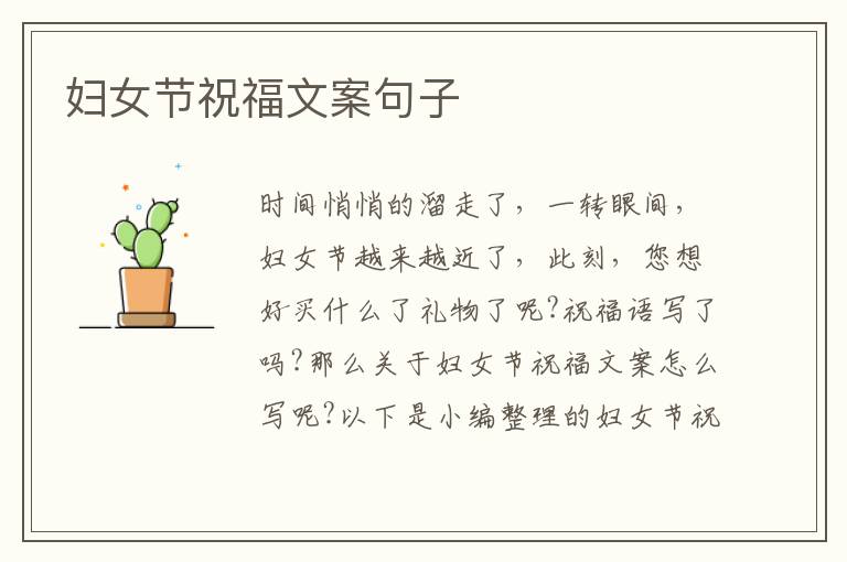 婦女節祝福文案句子