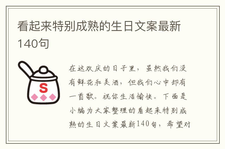 看起來特別成熟的生日文案最新140句