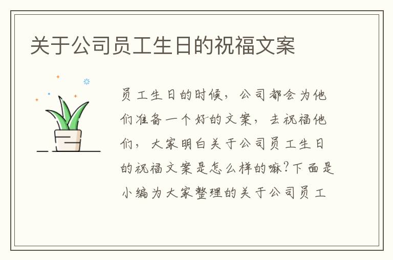 關于公司員工生日的祝福文案