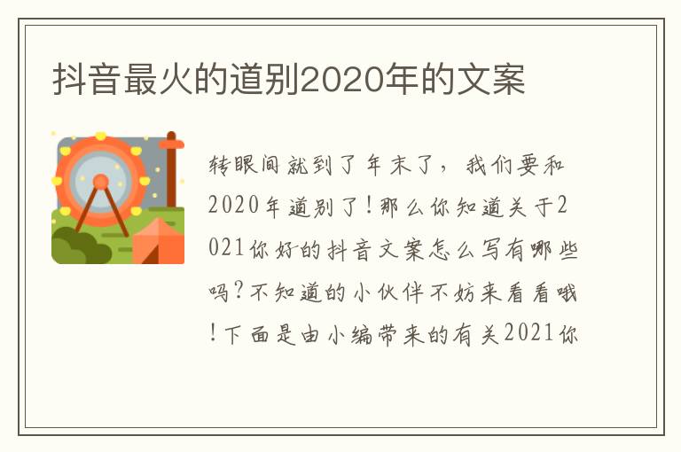 抖音最火的道別2020年的文案