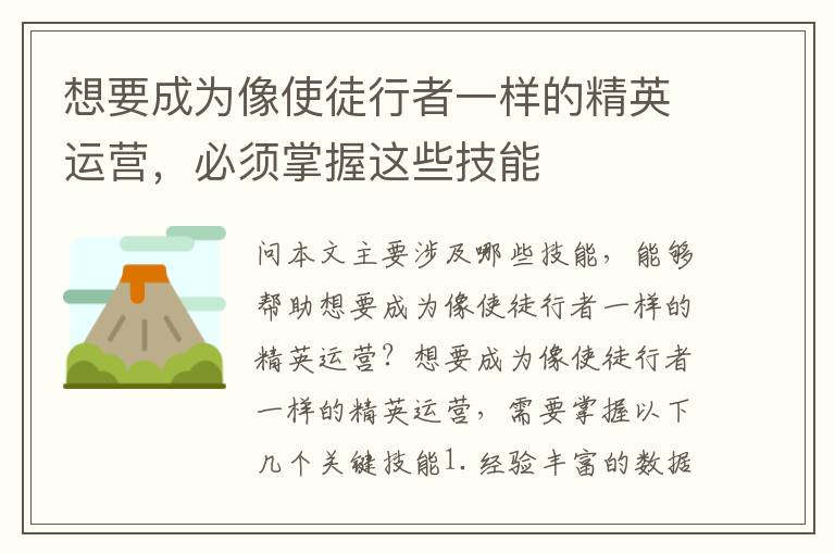 想要成為像使徒行者一樣的精英運營，必須掌握這些技能