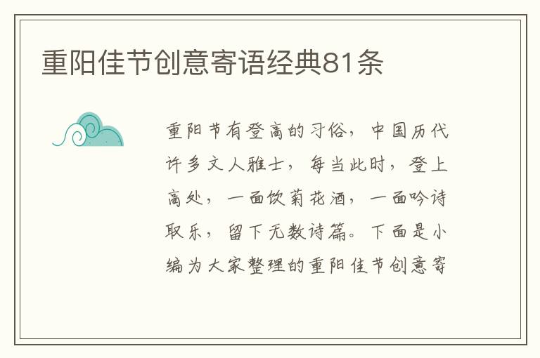 重陽佳節創意寄語經典81條