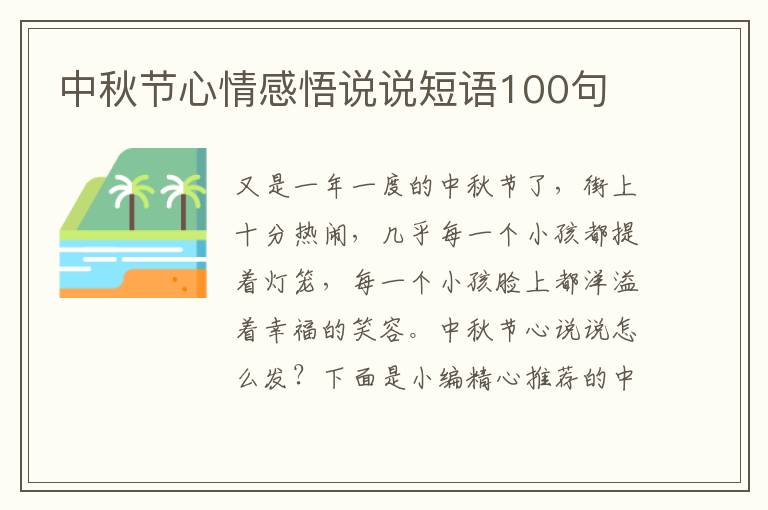 中秋節心情感悟說說短語100句