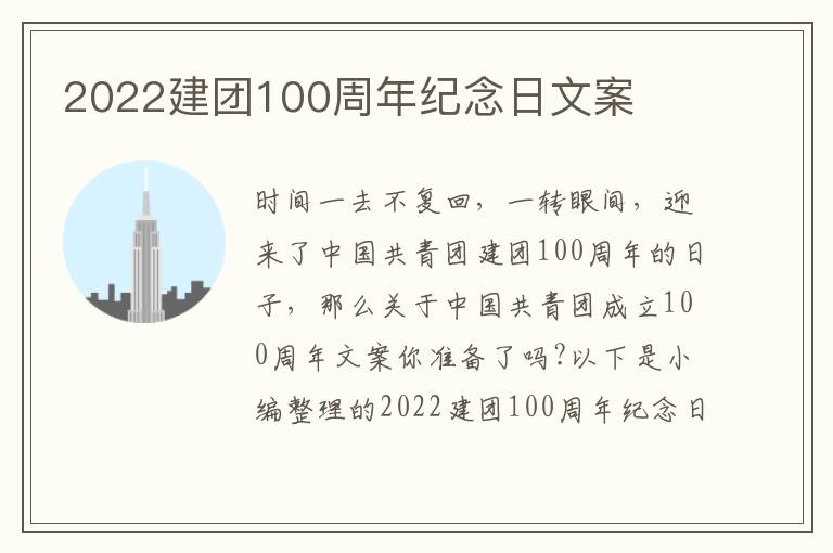 2022建團100周年紀念日文案