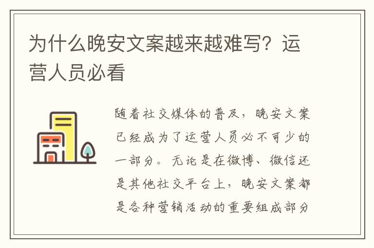 為什么晚安文案越來越難寫？運營人員必看