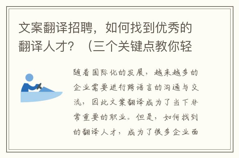 文案翻譯招聘，如何找到優秀的翻譯人才？（三個關鍵點教你輕松搞定）