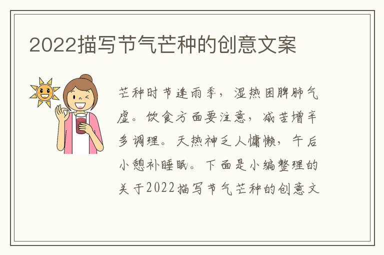 2022描寫節氣芒種的創意文案