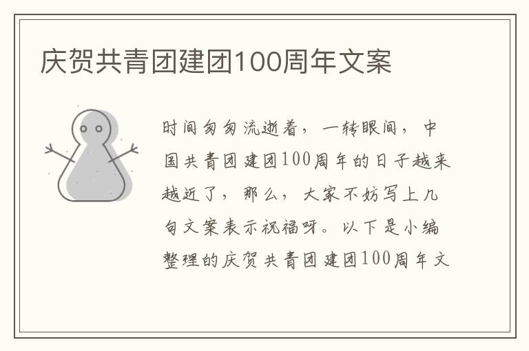 慶賀共青團建團100周年文案