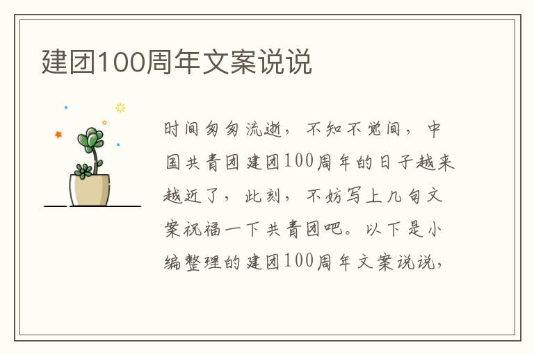 建團100周年文案說說