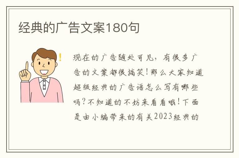 經典的廣告文案180句