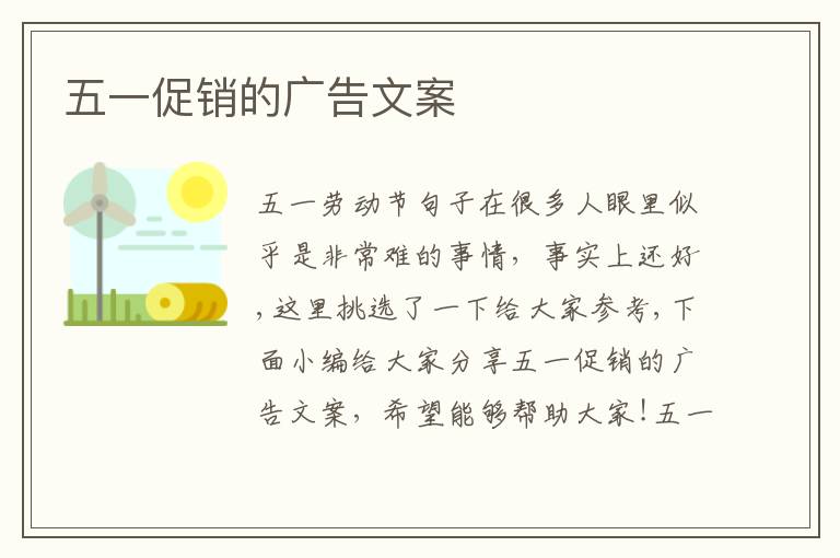 五一促銷的廣告文案