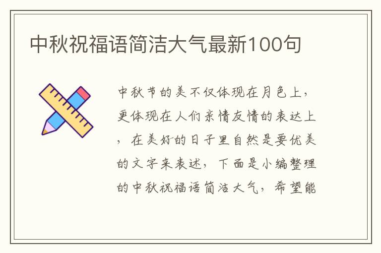 中秋祝福語簡潔大氣最新100句