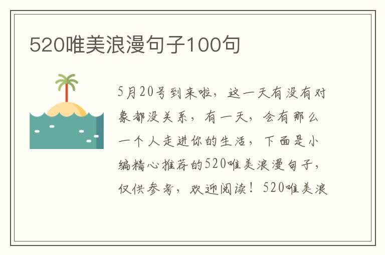 520唯美浪漫句子100句