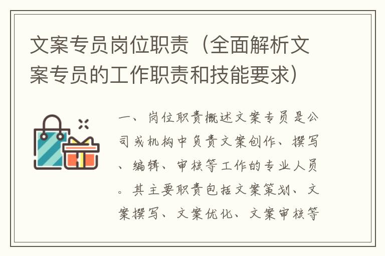 文案專員崗位職責（全面解析文案專員的工作職責和技能要求）