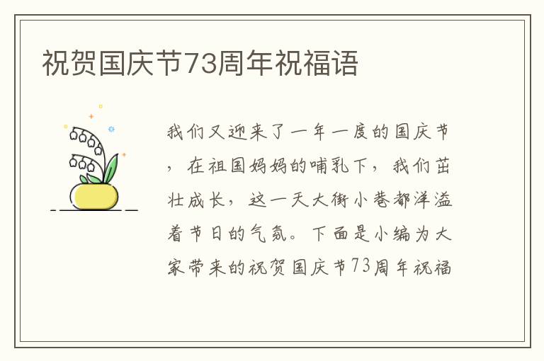 祝賀國慶節73周年祝福語