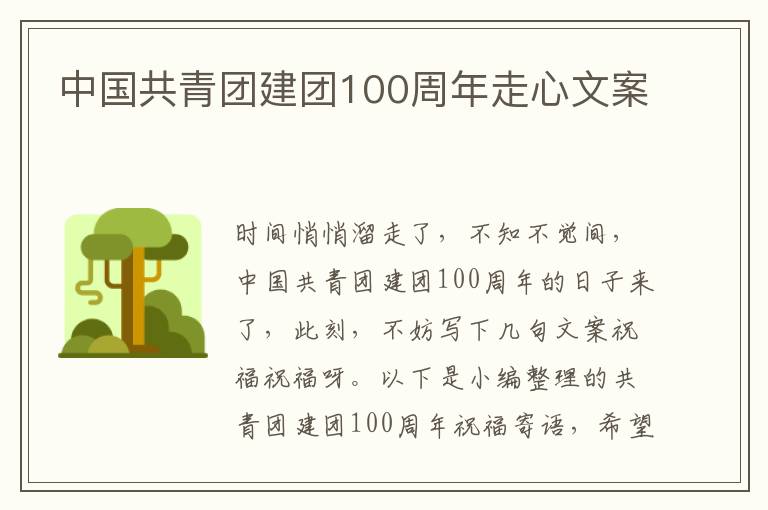 中國共青團建團100周年走心文案