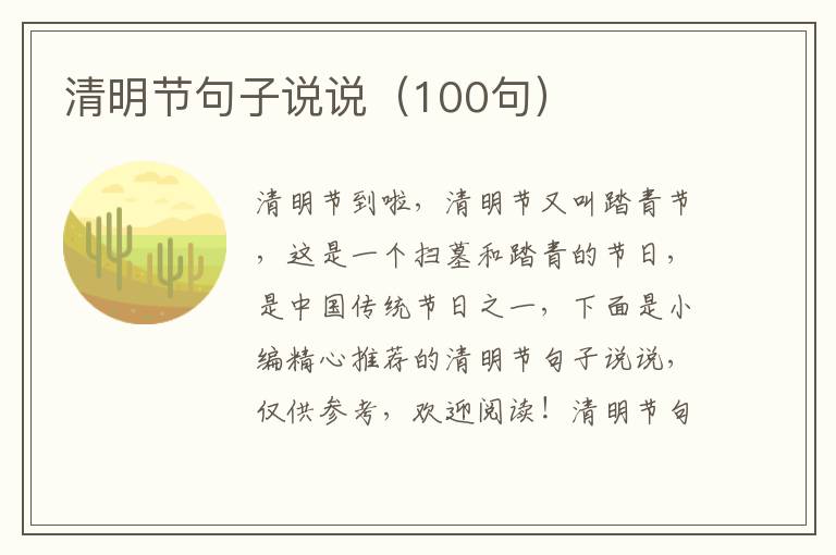 清明節句子說說（100句）