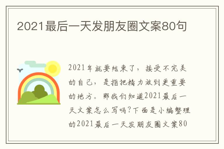 2021最后一天發朋友圈文案80句