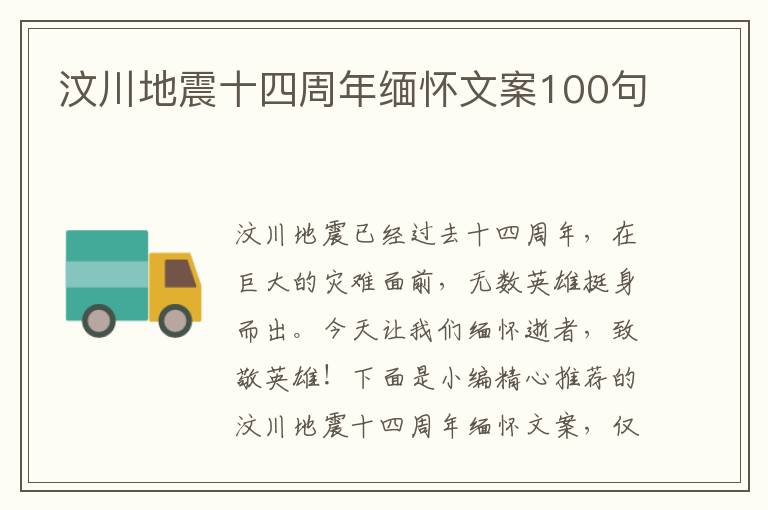 汶川地震十四周年緬懷文案100句