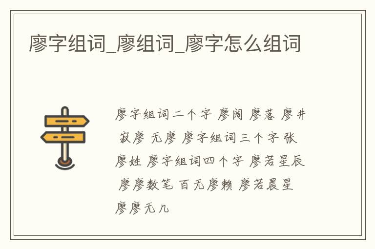 廖字組詞_廖組詞_廖字怎么組詞