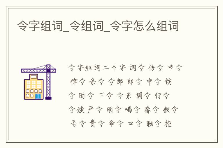 令字組詞_令組詞_令字怎么組詞