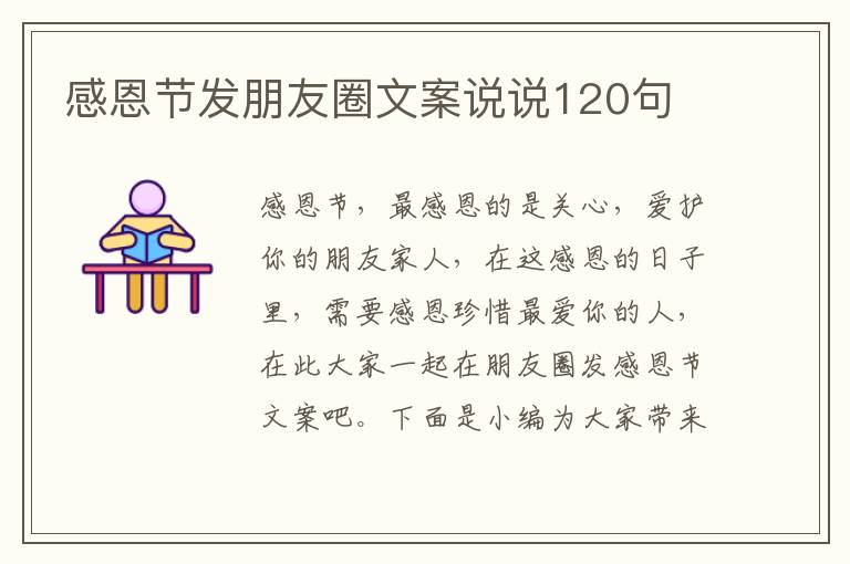 感恩節發朋友圈文案說說120句