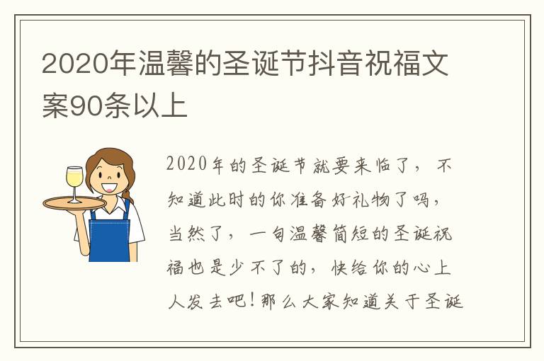 2020年溫馨的圣誕節抖音祝福文案90條以上