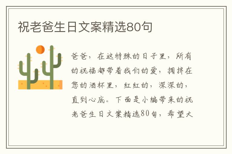 祝老爸生日文案精選80句