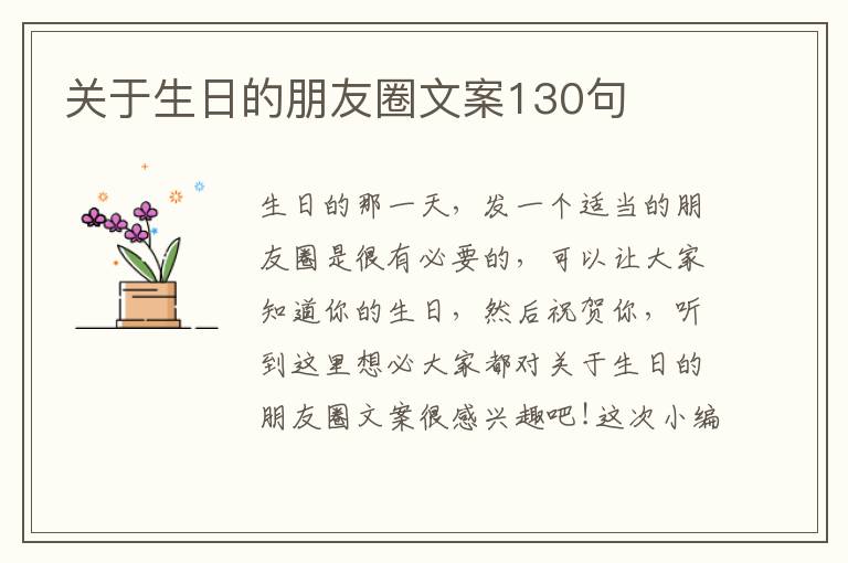 關于生日的朋友圈文案130句