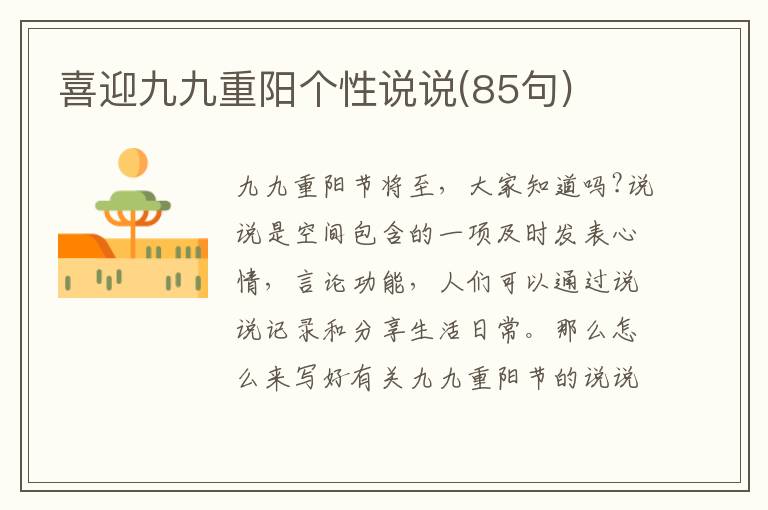 喜迎九九重陽個性說說(85句)