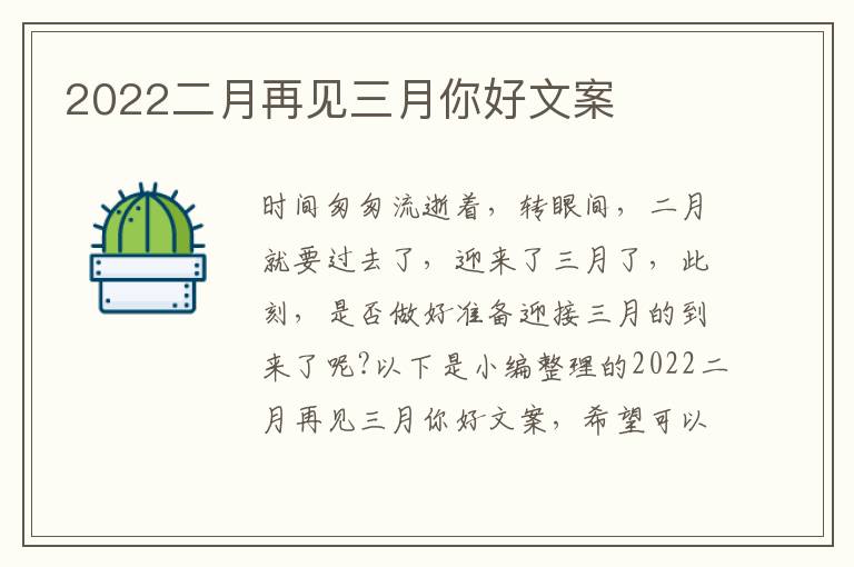 2022二月再見三月你好文案