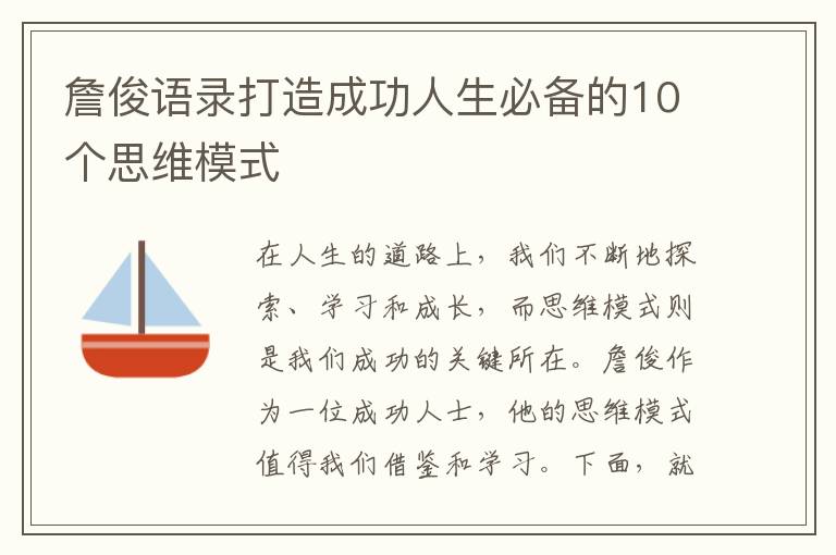 詹俊語錄打造成功人生必備的10個思維模式