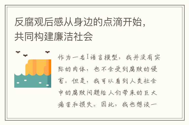 反腐觀后感從身邊的點滴開始，共同構建廉潔社會